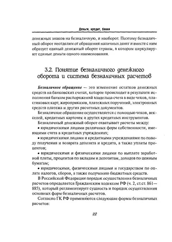 Олег Свиридов - Деньги, кредит, банки - Страница № 22