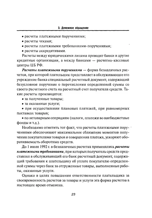 Олег Свиридов - Деньги, кредит, банки - Страница № 23