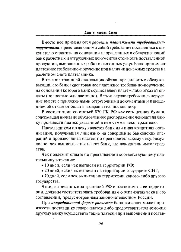 Олег Свиридов - Деньги, кредит, банки - Страница № 24