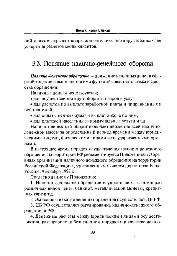 Олег Свиридов - Деньги, кредит, банки - Страница № 26