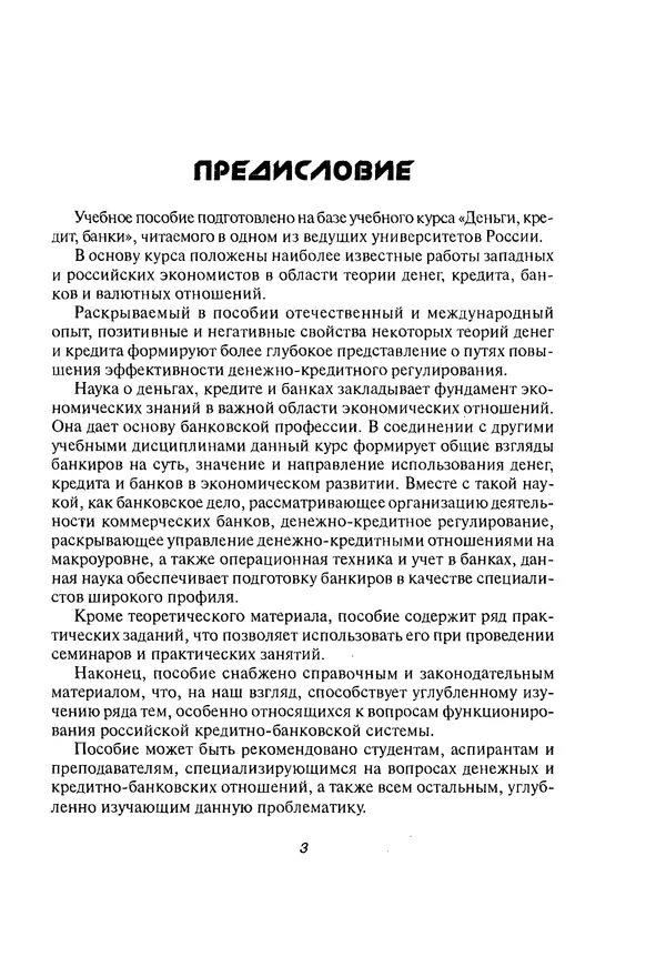 Олег Свиридов - Деньги, кредит, банки - Страница № 3