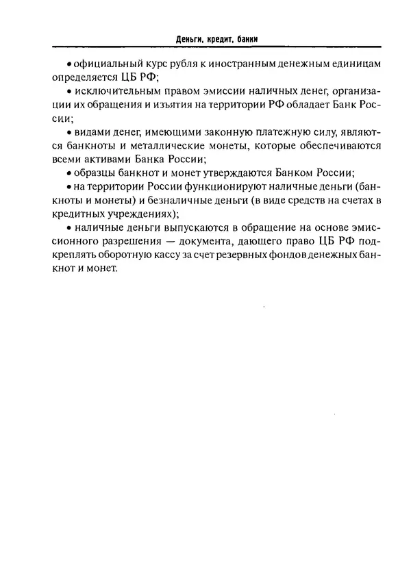 Олег Свиридов - Деньги, кредит, банки - Страница № 30