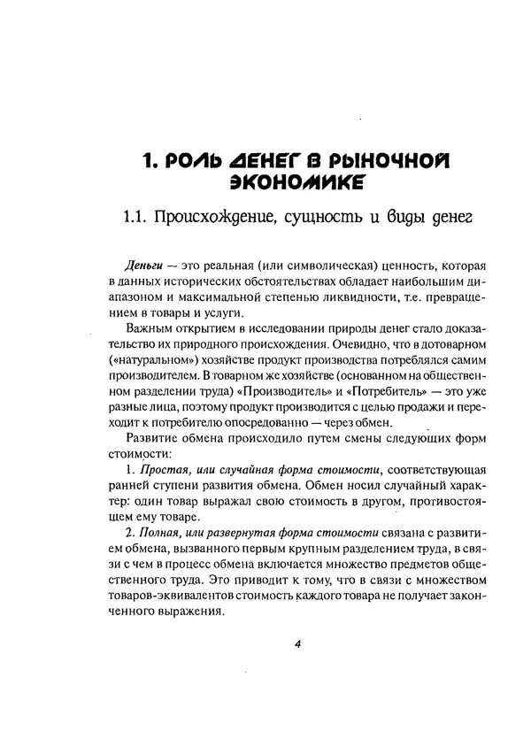 Олег Свиридов - Деньги, кредит, банки - Страница № 4