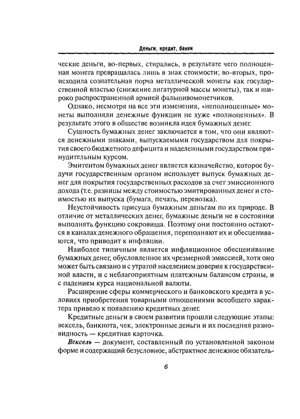 Олег Свиридов - Деньги, кредит, банки - Страница № 6