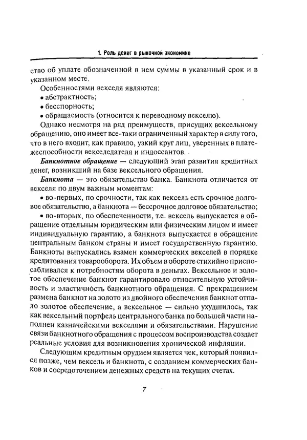 Олег Свиридов - Деньги, кредит, банки - Страница № 7