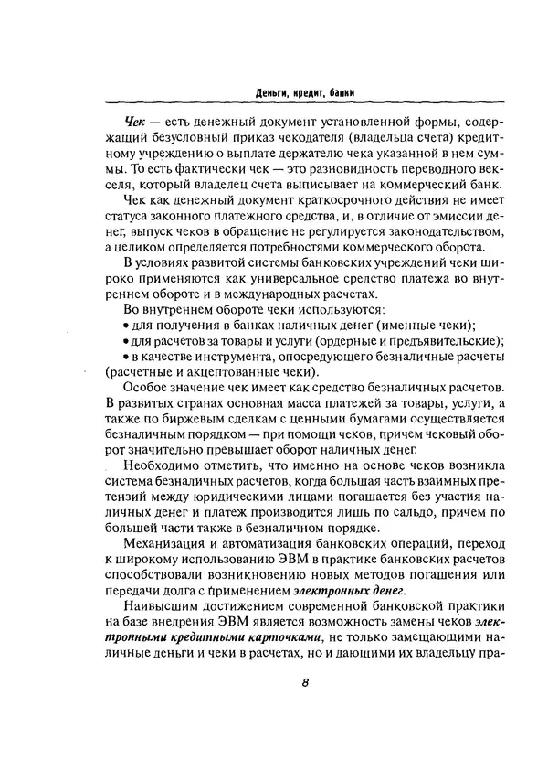 Олег Свиридов - Деньги, кредит, банки - Страница № 8