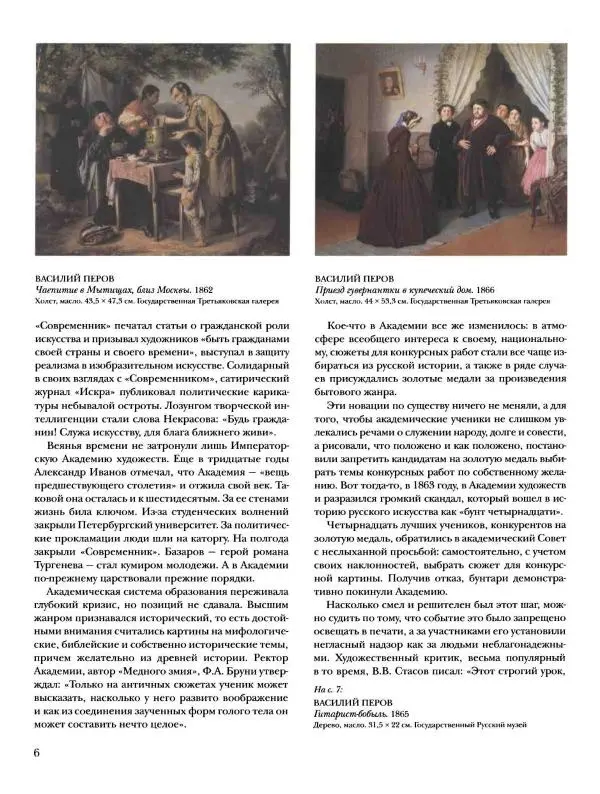 Елена Матвеева - История русской живописи. Том 5. 60-е годы XIX века - Страница № 7