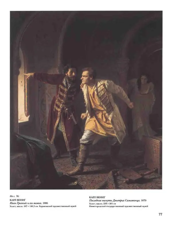 Елена Матвеева - История русской живописи. Том 5. 60-е годы XIX века - Страница № 78