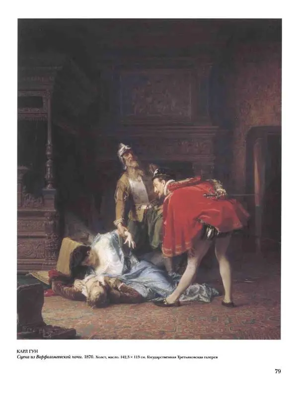 Елена Матвеева - История русской живописи. Том 5. 60-е годы XIX века - Страница № 80