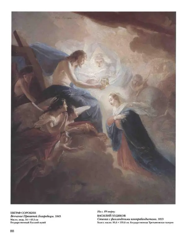 Елена Матвеева - История русской живописи. Том 5. 60-е годы XIX века - Страница № 89