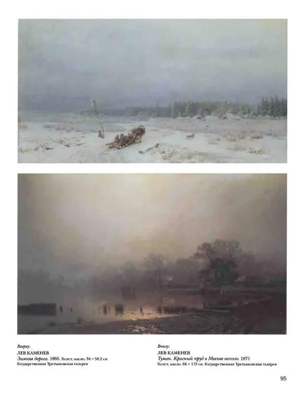 Елена Матвеева - История русской живописи. Том 5. 60-е годы XIX века - Страница № 96