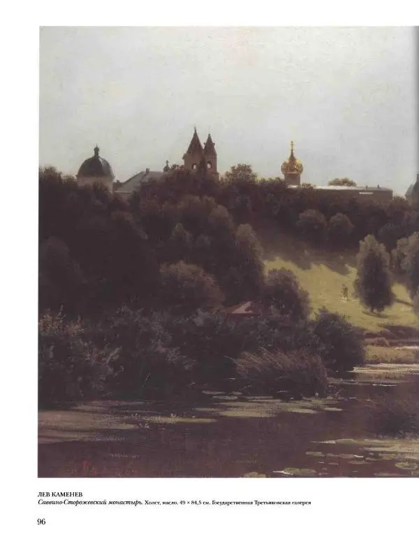 Елена Матвеева - История русской живописи. Том 5. 60-е годы XIX века - Страница № 97