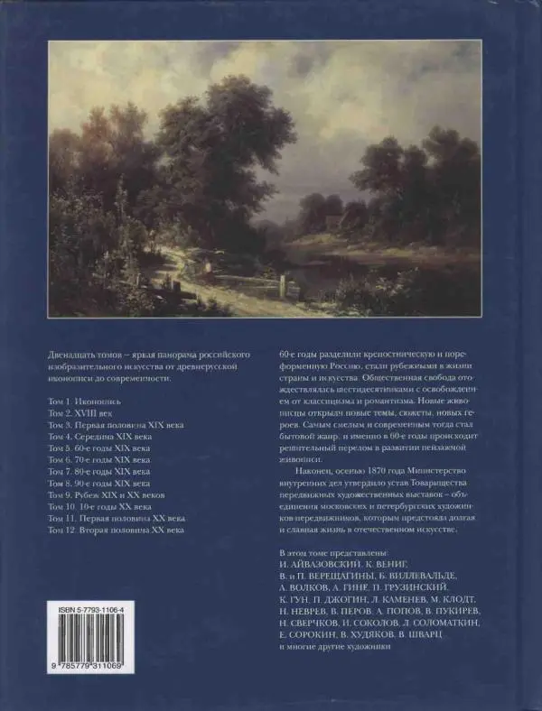 Елена Матвеева - История русской живописи. Том 5. 60-е годы XIX века - Страница № 130