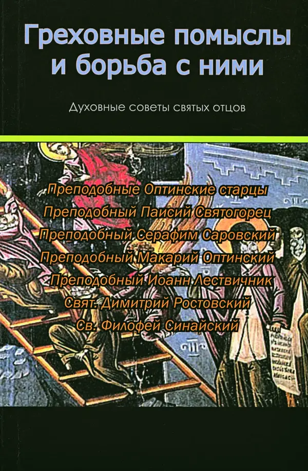  Сборник - Греховные помыслы и борьба с ними. Духовные советы святых отцов - Страница № 1