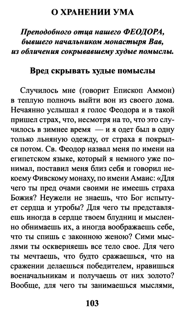  Сборник - Греховные помыслы и борьба с ними. Духовные советы святых отцов - Страница № 104