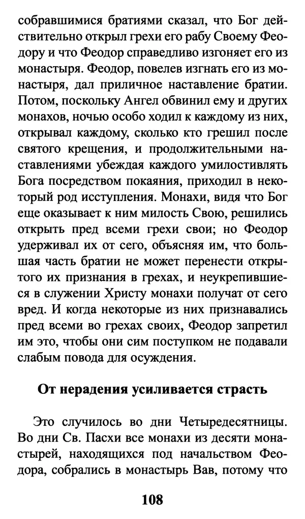  Сборник - Греховные помыслы и борьба с ними. Духовные советы святых отцов - Страница № 109