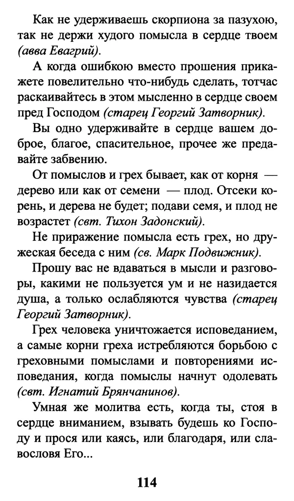  Сборник - Греховные помыслы и борьба с ними. Духовные советы святых отцов - Страница № 115