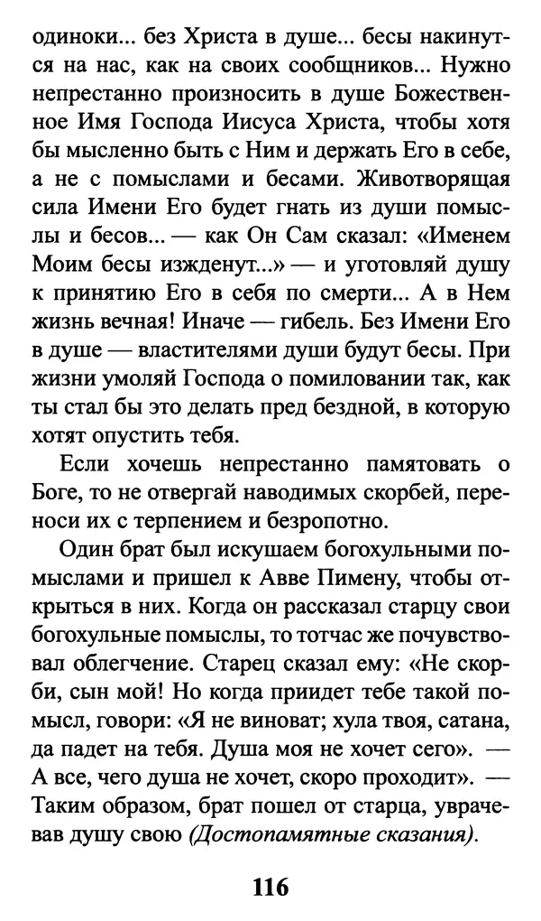  Сборник - Греховные помыслы и борьба с ними. Духовные советы святых отцов - Страница № 117