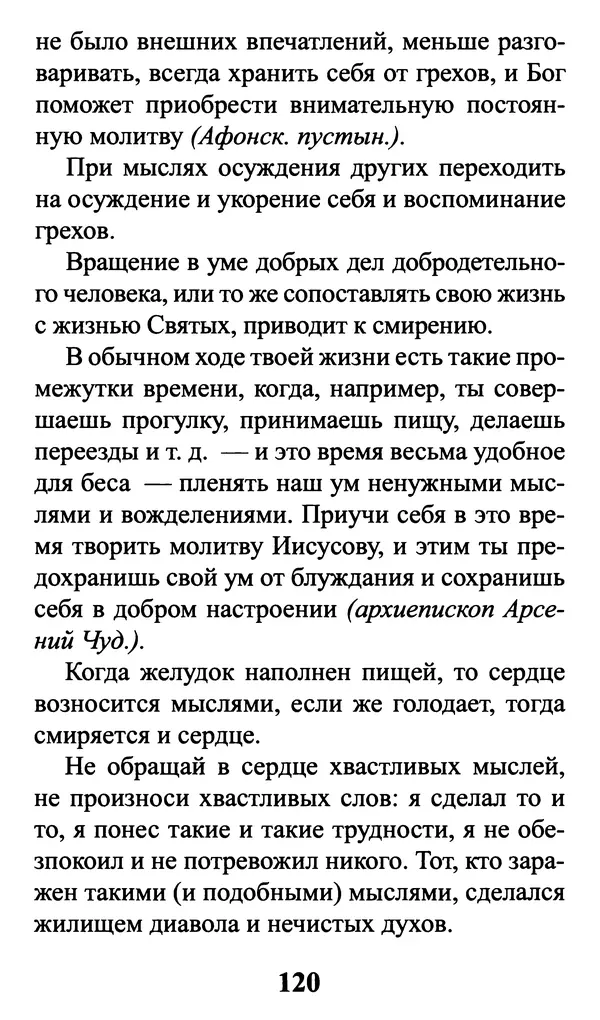  Сборник - Греховные помыслы и борьба с ними. Духовные советы святых отцов - Страница № 121