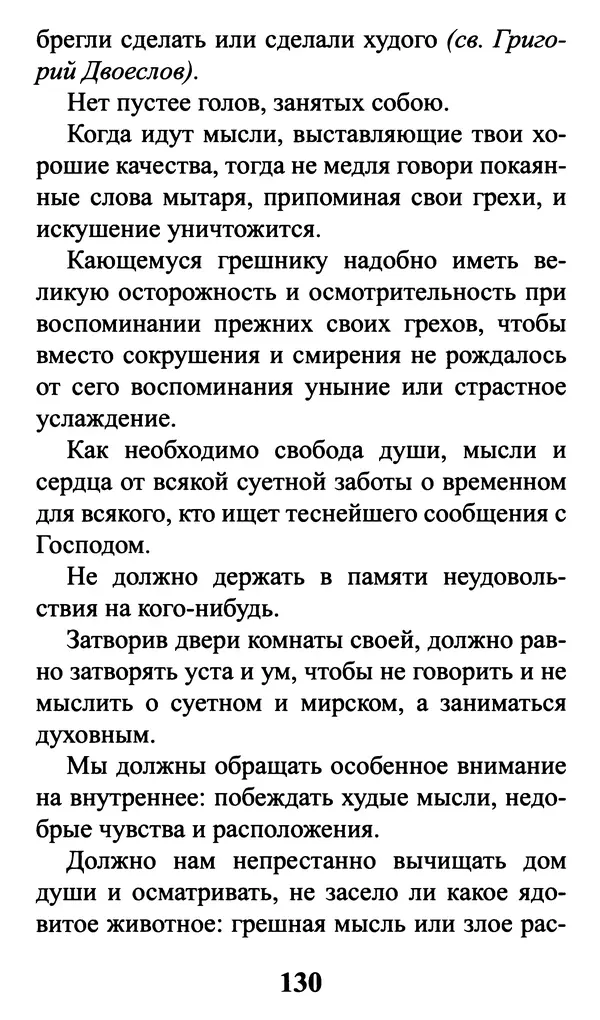  Сборник - Греховные помыслы и борьба с ними. Духовные советы святых отцов - Страница № 131