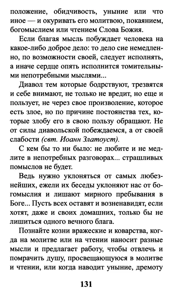  Сборник - Греховные помыслы и борьба с ними. Духовные советы святых отцов - Страница № 132