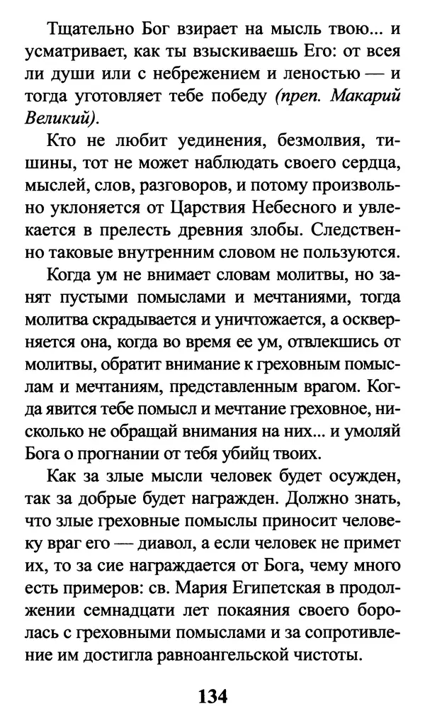  Сборник - Греховные помыслы и борьба с ними. Духовные советы святых отцов - Страница № 135