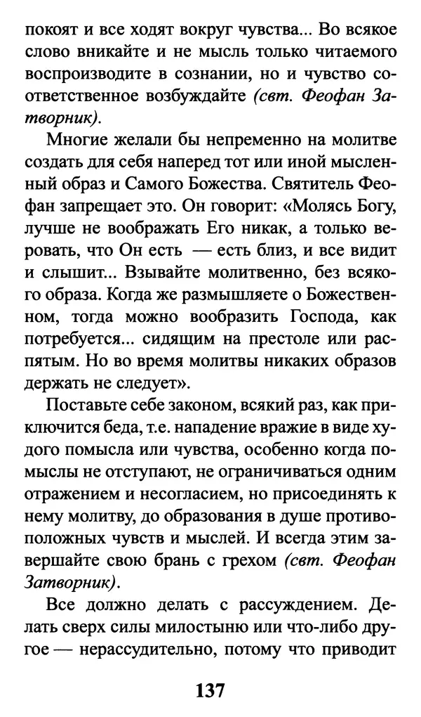  Сборник - Греховные помыслы и борьба с ними. Духовные советы святых отцов - Страница № 138
