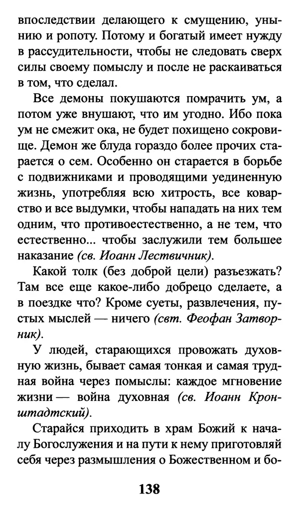  Сборник - Греховные помыслы и борьба с ними. Духовные советы святых отцов - Страница № 139