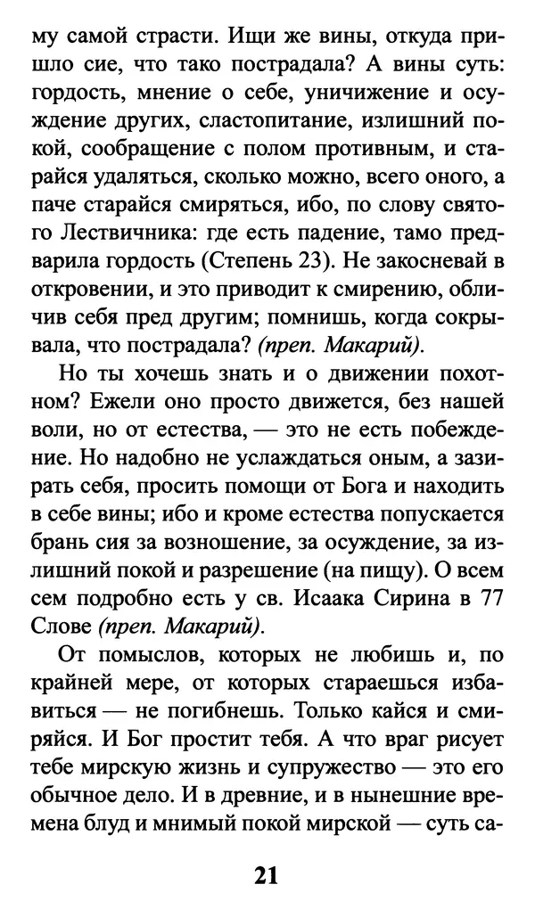  Сборник - Греховные помыслы и борьба с ними. Духовные советы святых отцов - Страница № 22