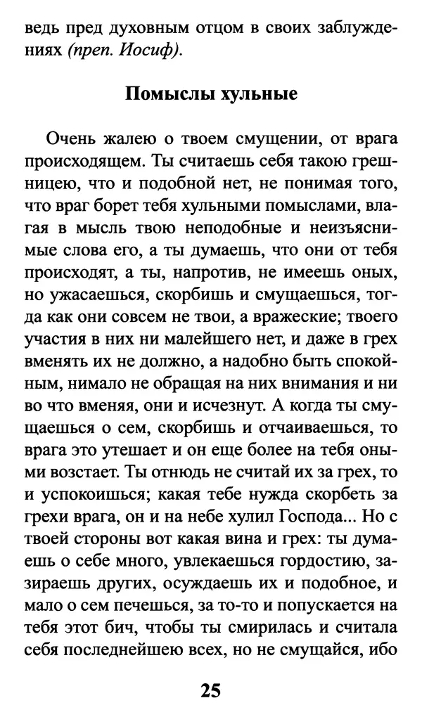  Сборник - Греховные помыслы и борьба с ними. Духовные советы святых отцов - Страница № 26