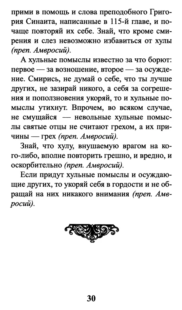  Сборник - Греховные помыслы и борьба с ними. Духовные советы святых отцов - Страница № 31