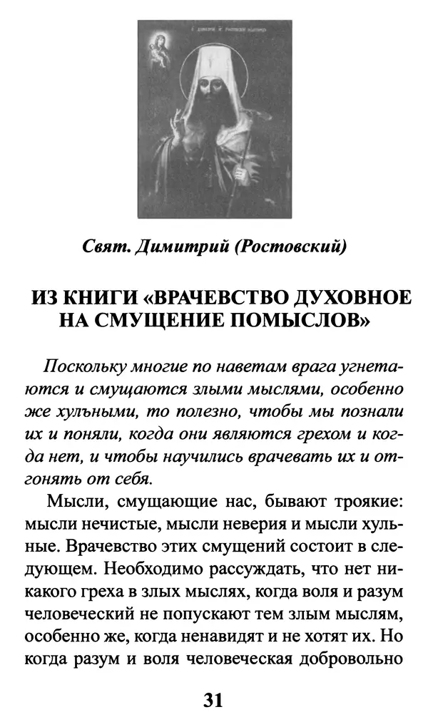  Сборник - Греховные помыслы и борьба с ними. Духовные советы святых отцов - Страница № 32