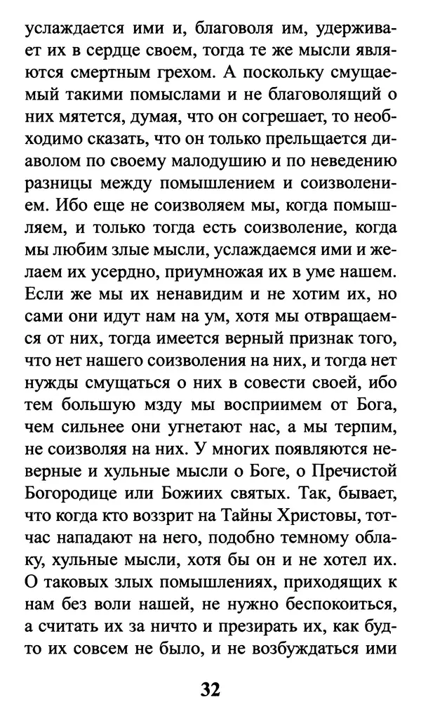  Сборник - Греховные помыслы и борьба с ними. Духовные советы святых отцов - Страница № 33