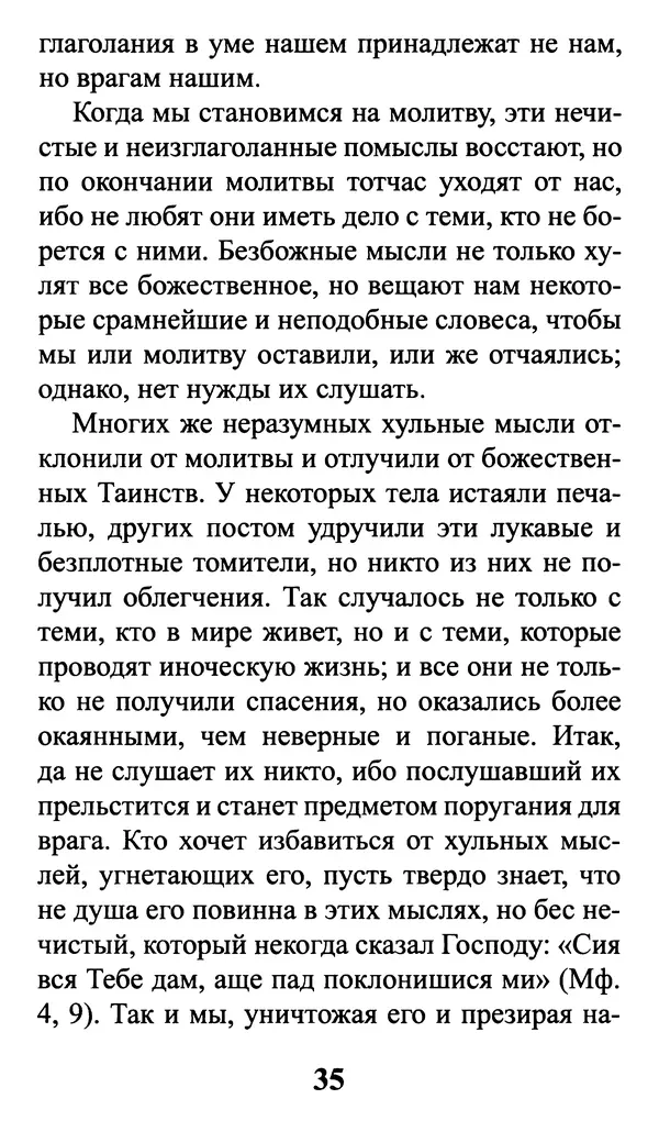  Сборник - Греховные помыслы и борьба с ними. Духовные советы святых отцов - Страница № 36