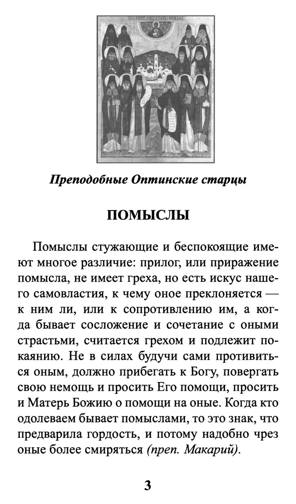  Сборник - Греховные помыслы и борьба с ними. Духовные советы святых отцов - Страница № 4