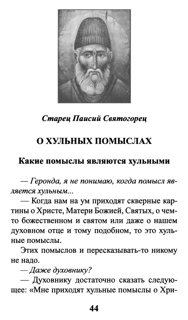  Сборник - Греховные помыслы и борьба с ними. Духовные советы святых отцов - Страница № 45