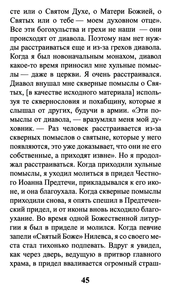  Сборник - Греховные помыслы и борьба с ними. Духовные советы святых отцов - Страница № 46