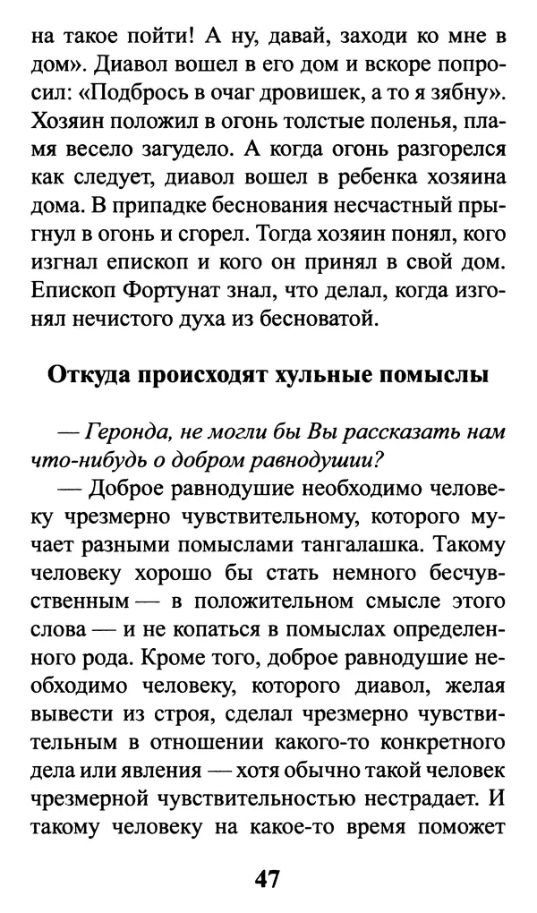  Сборник - Греховные помыслы и борьба с ними. Духовные советы святых отцов - Страница № 48