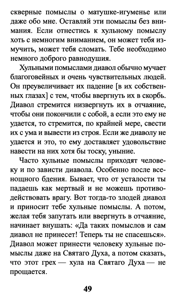  Сборник - Греховные помыслы и борьба с ними. Духовные советы святых отцов - Страница № 50
