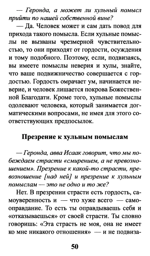  Сборник - Греховные помыслы и борьба с ними. Духовные советы святых отцов - Страница № 51