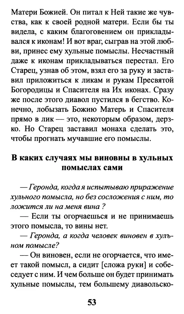  Сборник - Греховные помыслы и борьба с ними. Духовные советы святых отцов - Страница № 54