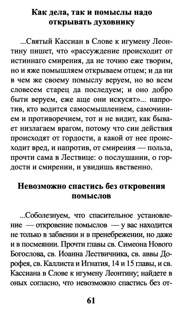  Сборник - Греховные помыслы и борьба с ними. Духовные советы святых отцов - Страница № 62