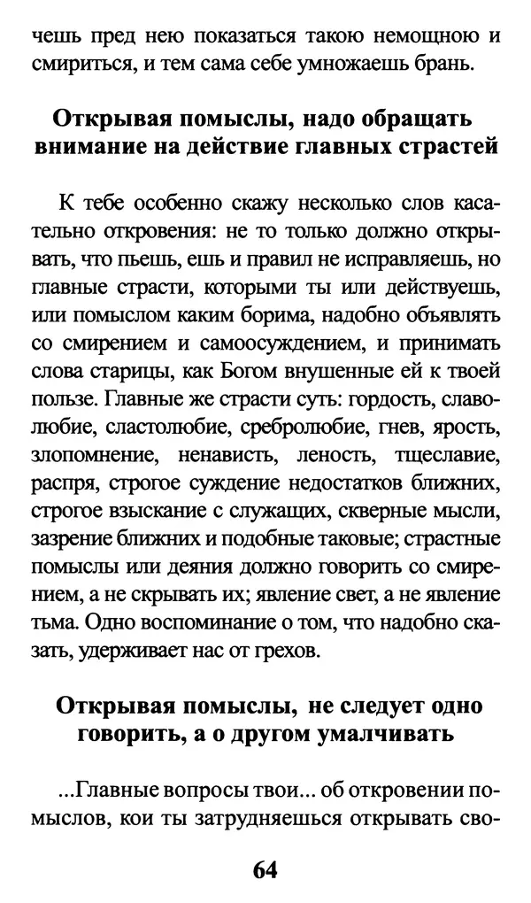  Сборник - Греховные помыслы и борьба с ними. Духовные советы святых отцов - Страница № 65