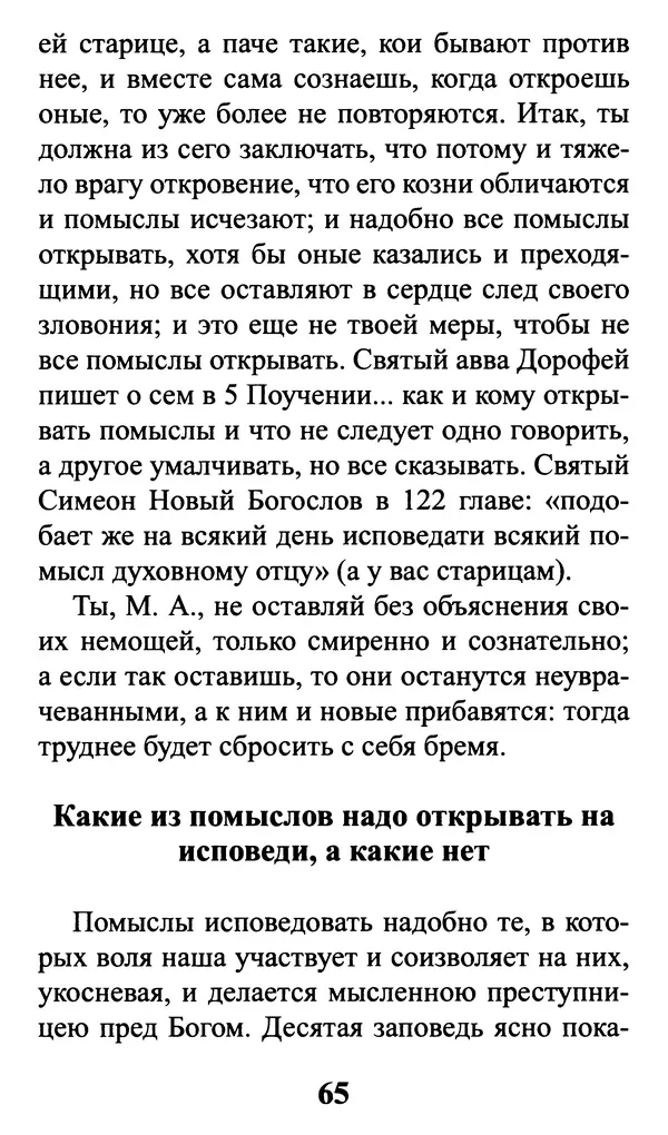  Сборник - Греховные помыслы и борьба с ними. Духовные советы святых отцов - Страница № 66