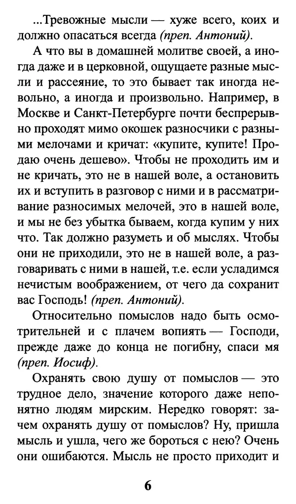  Сборник - Греховные помыслы и борьба с ними. Духовные советы святых отцов - Страница № 7