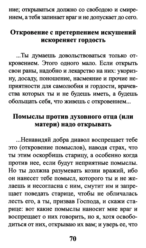  Сборник - Греховные помыслы и борьба с ними. Духовные советы святых отцов - Страница № 71