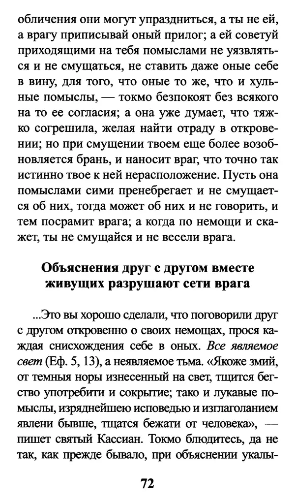  Сборник - Греховные помыслы и борьба с ними. Духовные советы святых отцов - Страница № 73