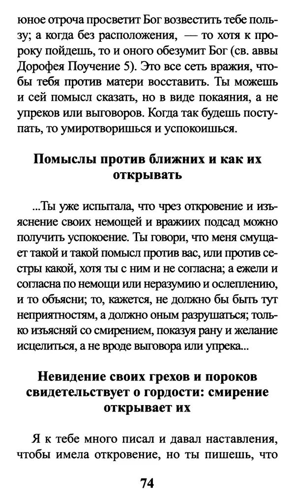  Сборник - Греховные помыслы и борьба с ними. Духовные советы святых отцов - Страница № 75