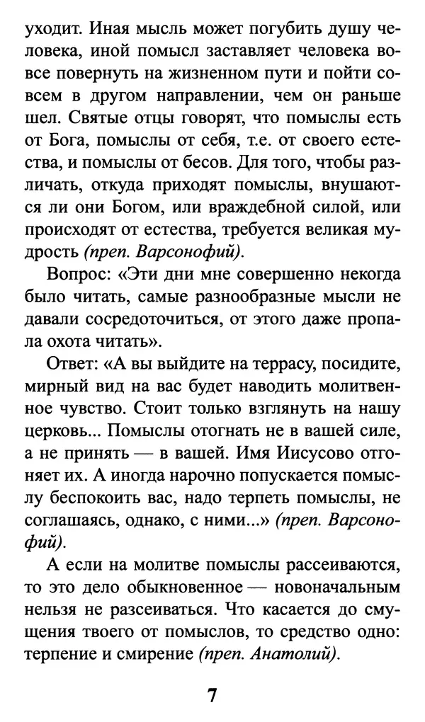 Сборник - Греховные помыслы и борьба с ними. Духовные советы святых отцов - Страница № 8