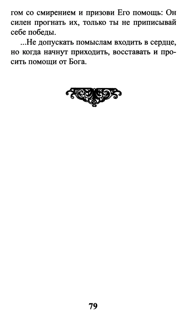 Сборник - Греховные помыслы и борьба с ними. Духовные советы святых отцов - Страница № 80